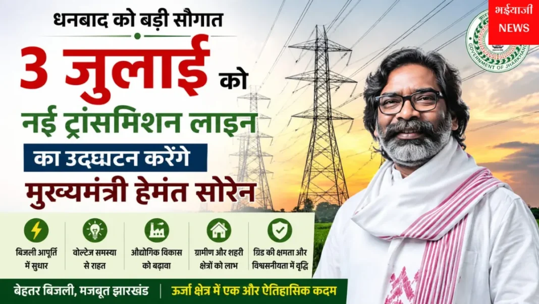 धनबाद ट्रांसमिशन लाइन : | Jharkhand News | Bhaiyajii News |
