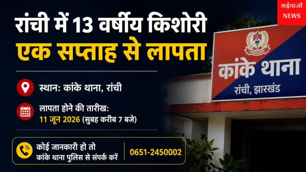 रांची लापता किशोरी : | Jharkhand News | Bhaiyajii News |