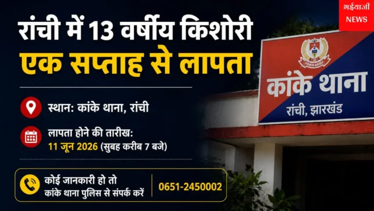 रांची लापता किशोरी : | Jharkhand News | Bhaiyajii News |