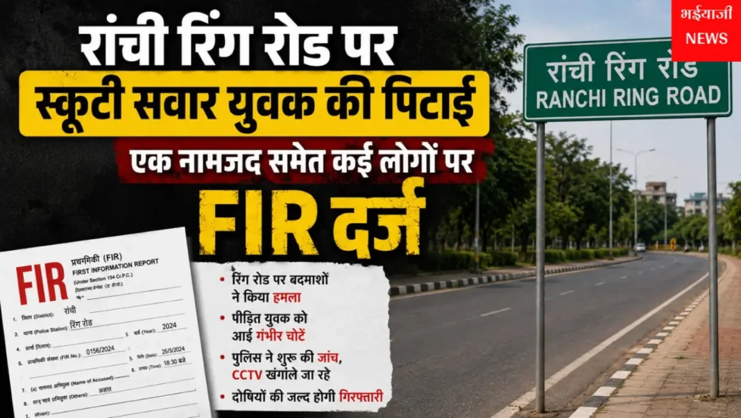 रांची रिंग रोड मारपीट मामला : | Jharkhand News | Bhaiyajii News |
