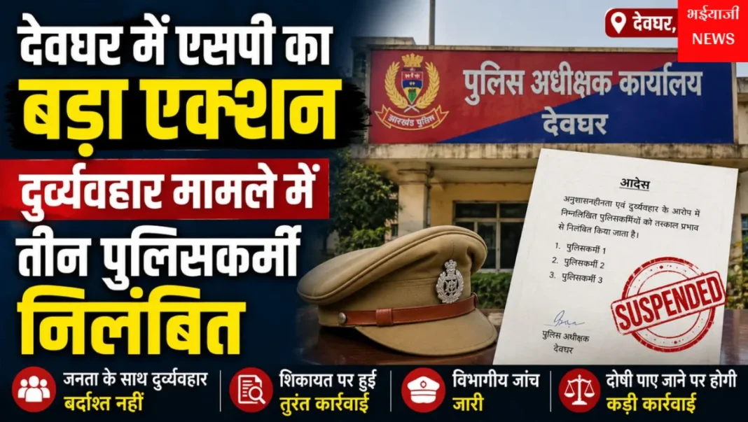 देवघर पुलिसकर्मी निलंबित : | Jharkhand News | Bhaiyajii News |