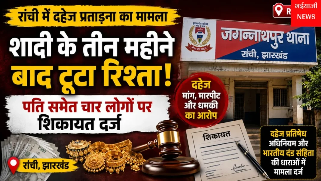 रांची दहेज प्रताड़ना मामला : | Jharkhand News | Bhaiyajii News |