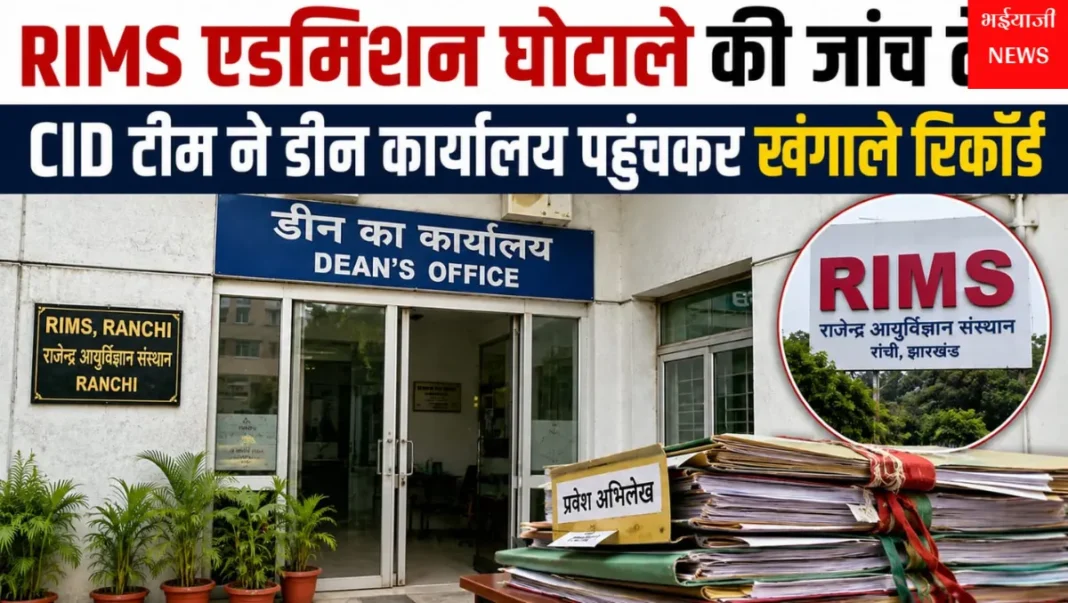 रिम्स एडमिशन घोटाला : | Jharkhand News | Bhaiyajii News |
