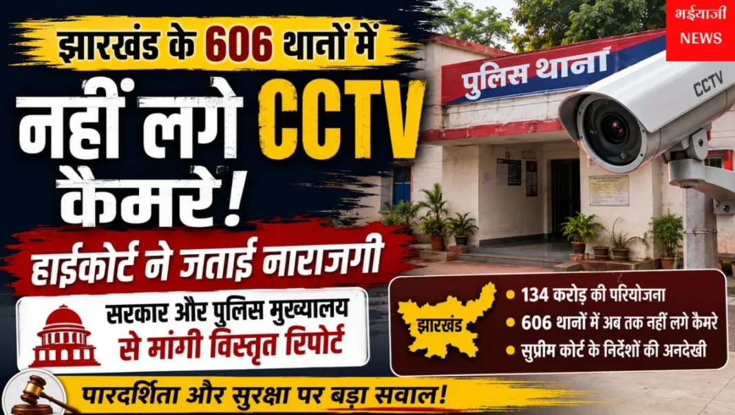 झारखंड पुलिस थाना CCTV कैमरा : | Jharkhand News | Bhaiyajii News |