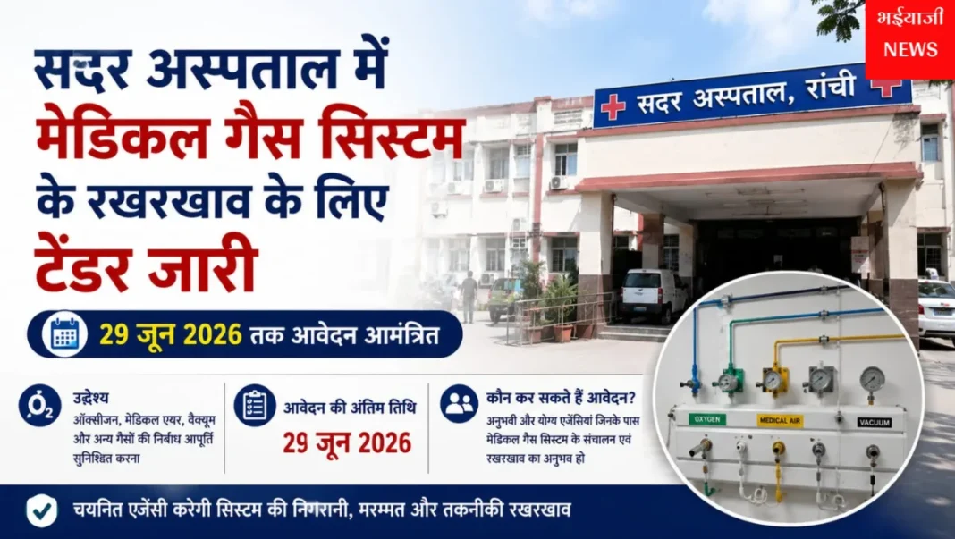 सदर अस्पताल मेडिकल गैस सिस्टम टेंडर : | Jharkhand News | Bhaiyajii News |