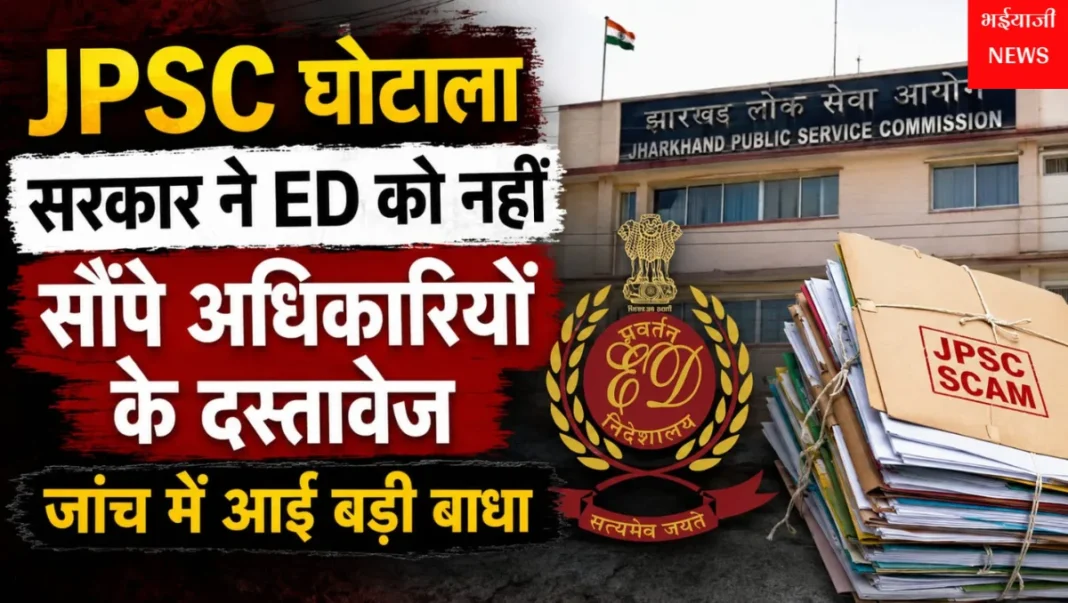 JPSC घोटाला : | Jharkhand News | Bhaiyajii News |