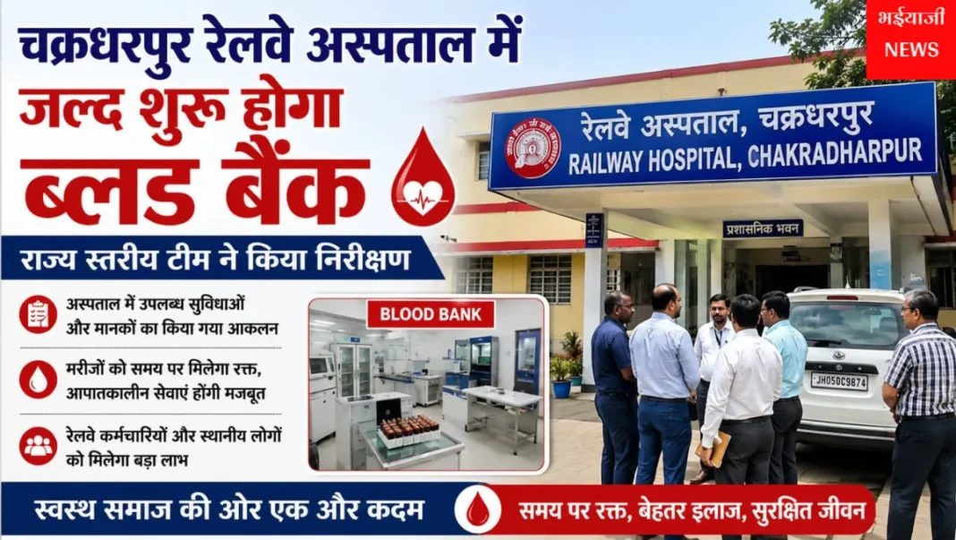 चक्रधरपुर रेलवे अस्पताल ब्लड बैंक : | Jharkhand News | Bhaiyajii News |