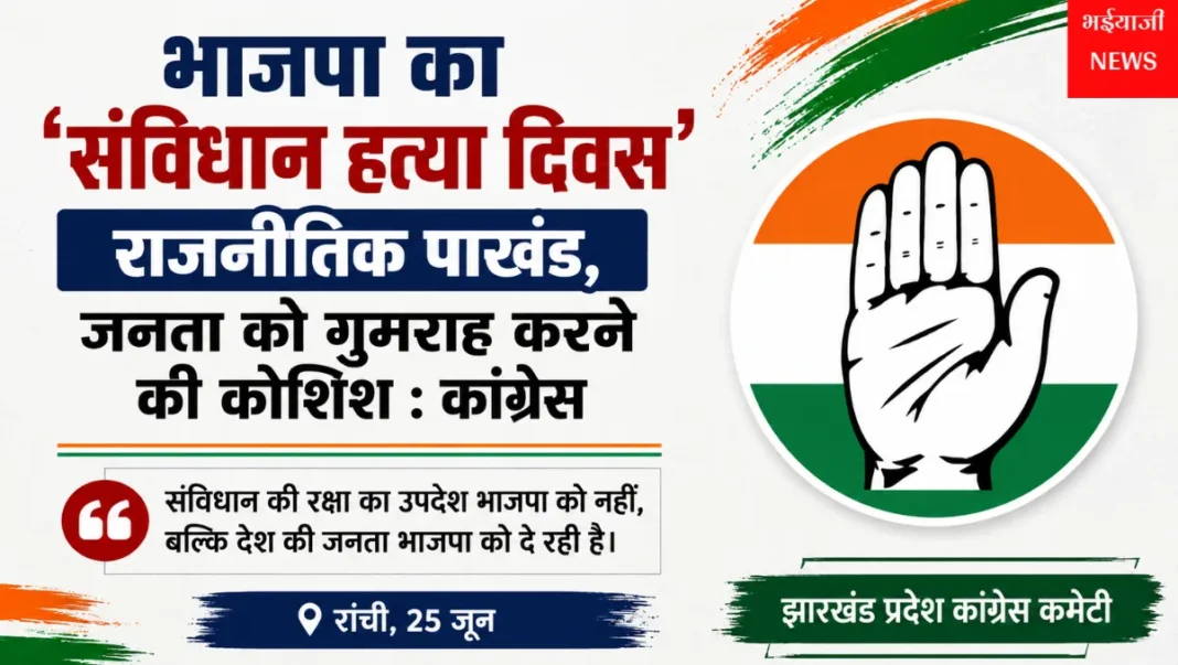 संविधान हत्या दिवस : | Jharkhand News | Bhaiyajii News |