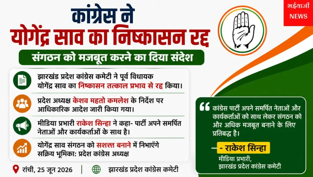 योगेंद्र साव का निष्कासन रद्द : | Jharkhand News | Bhaiyajii News |