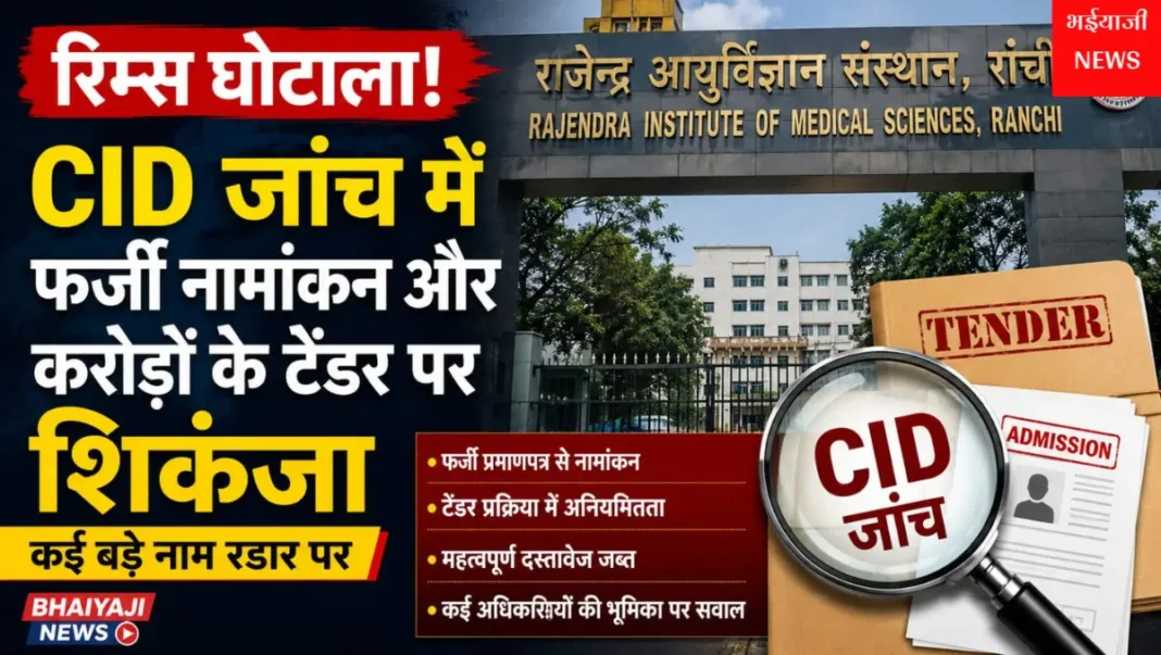 रिम्स CID जांच : | Jharkhand News | Bhaiyajii News |