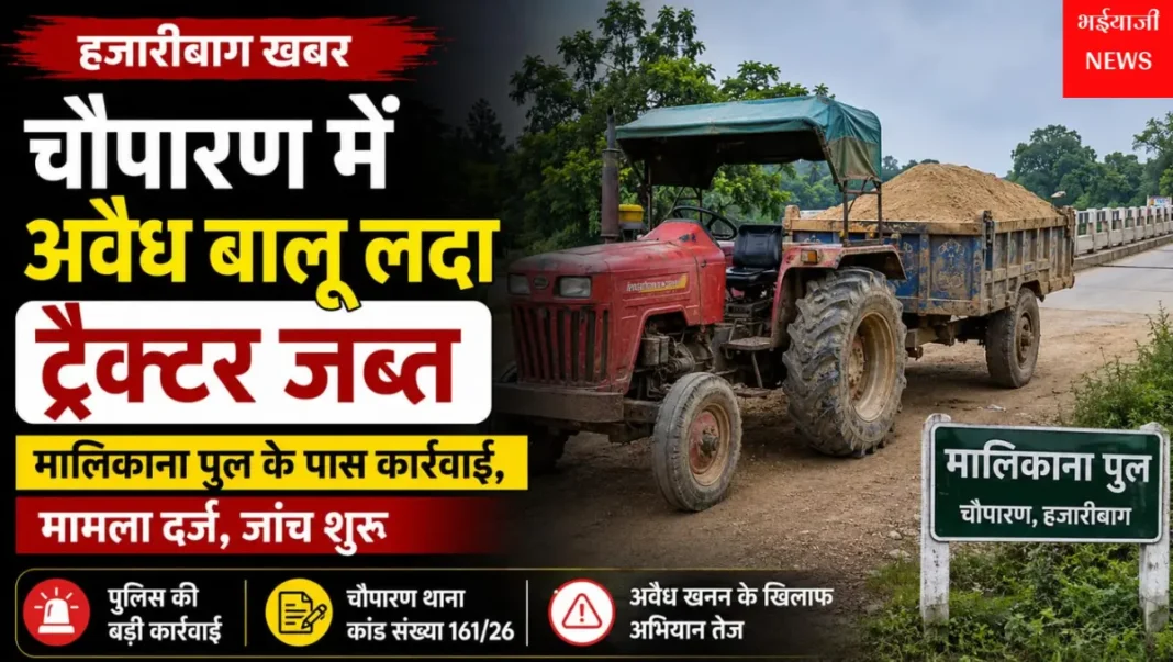 चौपारण अवैध बालू ट्रैक्टर जब्त : | Jharkhand News | Bhaiyajii News |