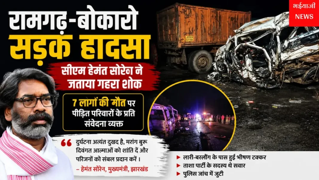 रामगढ़-बोकारो सड़क हादसा : | Jharkhand News | Bhaiyajii News |