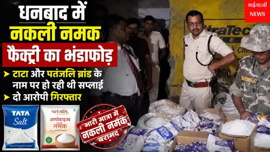 धनबाद नकली नमक फैक्ट्री : | Jharkhand News | Bhaiyajii News |