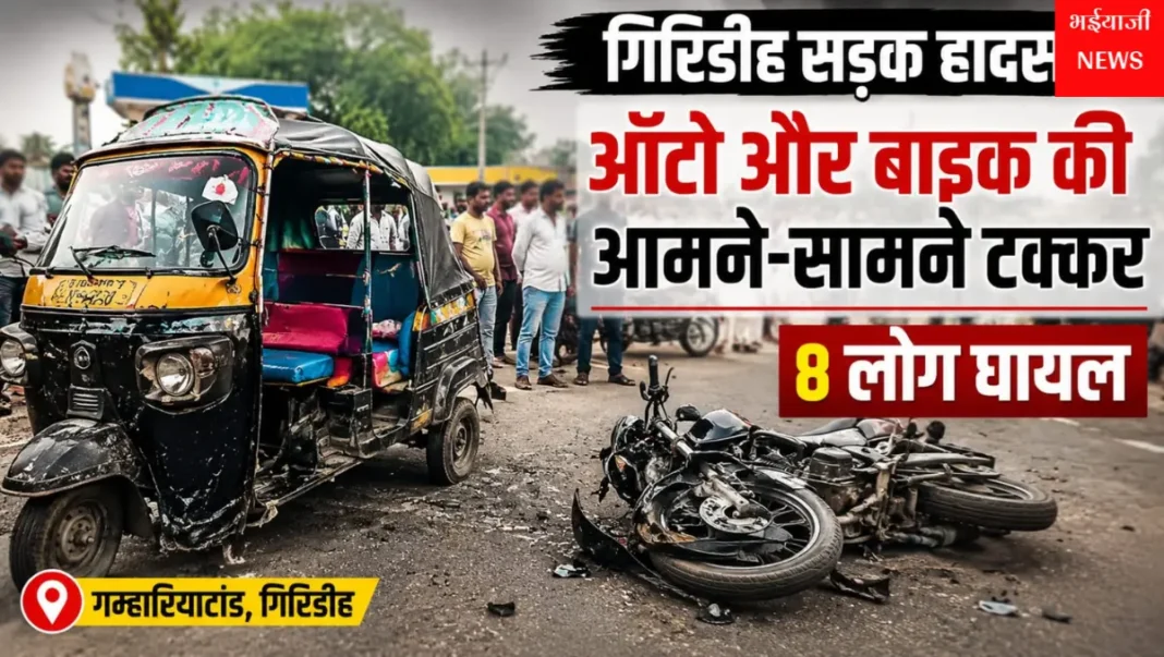गिरिडीह सड़क हादसा : | Jharkhand News | Bhaiyajii News |