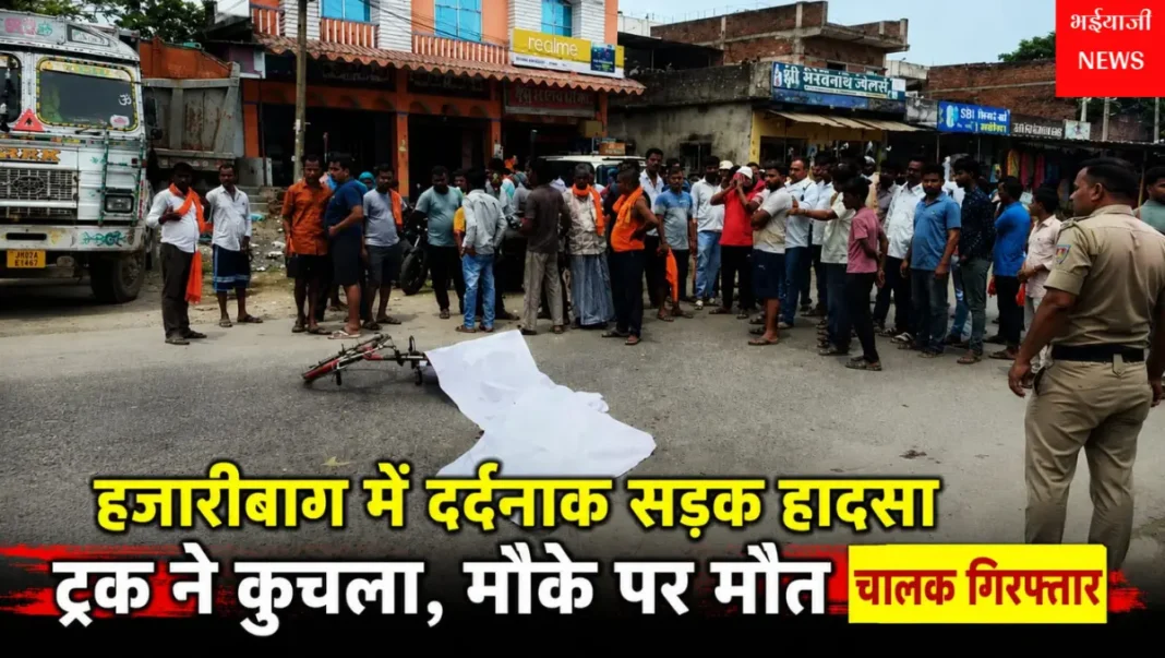 हजारीबाग सड़क हादसा : | Jharkhand News | Bhaiyajii News |