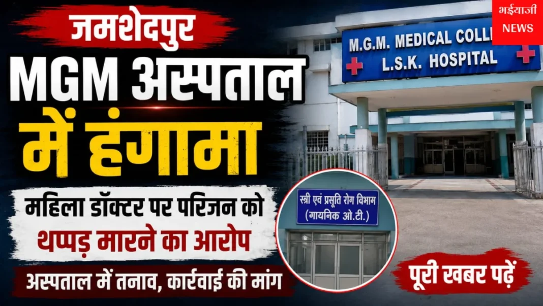 जमशेदपुर MGM अस्पताल हंगामा : | Jharkhand News | Bhaiyajii News |