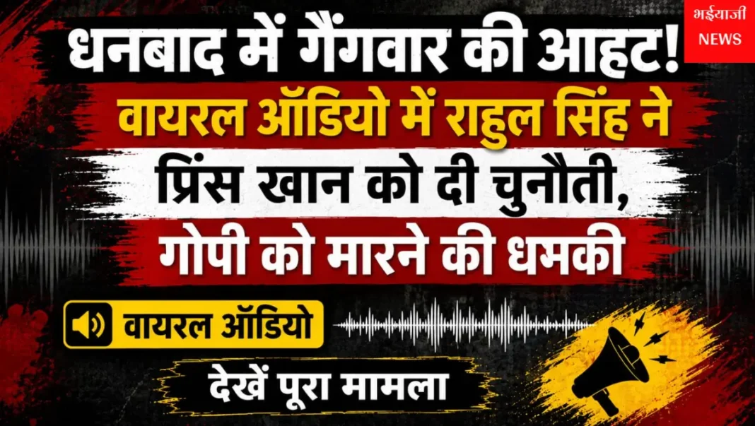 राहुल सिंह प्रिंस खान वायरल ऑडियो : | Jharkhand News | Bhaiyajii News |