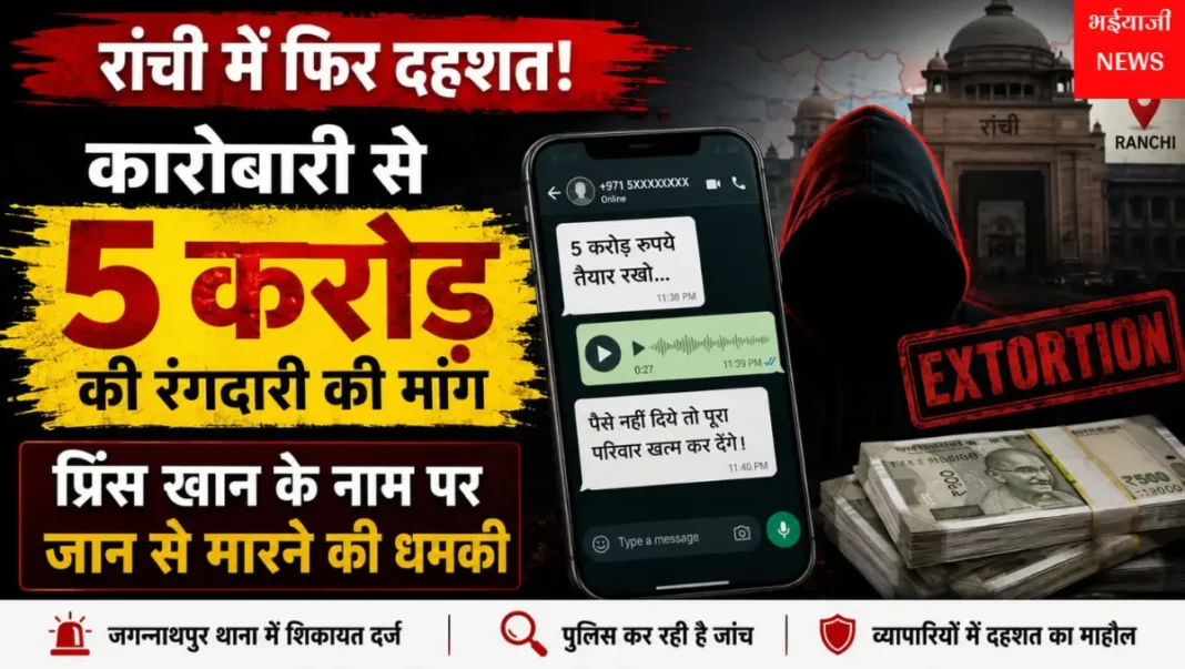 रांची रंगदारी मामला : | Jharkhand News | Bhaiyajii News |