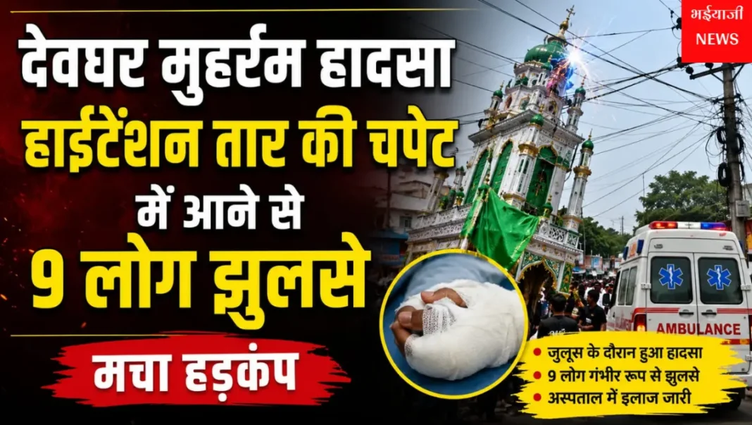 देवघर मुहर्रम हादसा : | Jharkhand News | Bhaiyajii News |