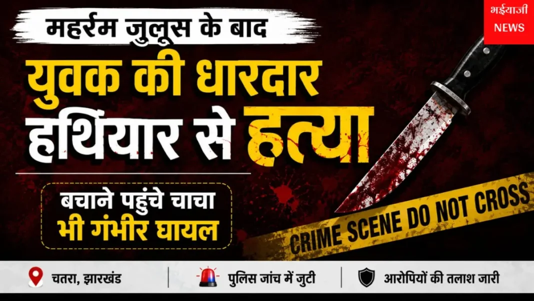 चतरा युवक हत्या : | Jharkhand News | Bhaiyajii News |