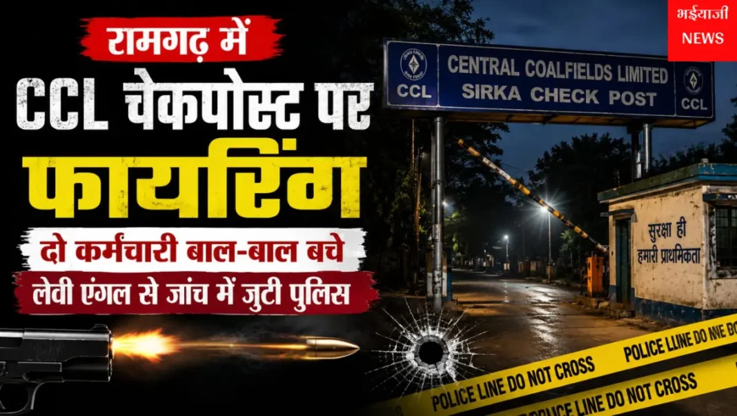 रामगढ़ CCL चेकपोस्ट फायरिंग : | Jharkhand News | Bhaiyajii News |