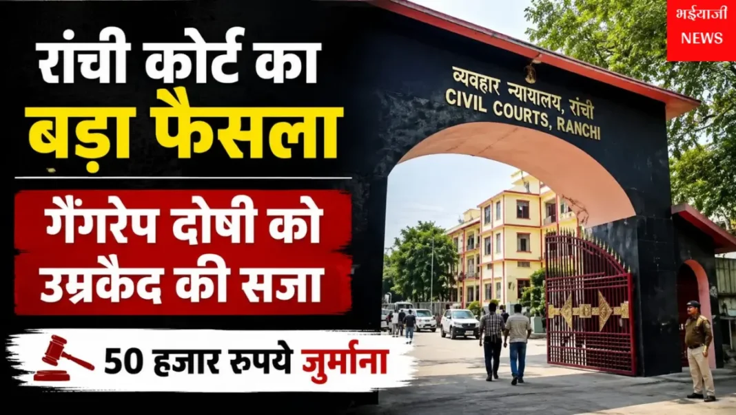 रांची गैंगरेप केस : | Jharkhand News | Bhaiyajii News |