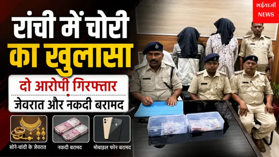 रांची में चोरी का खुलासा : | Jharkhand News | Bhaiyajii News |