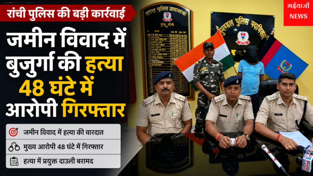 रांची जमीन विवाद हत्या : | Jharkhand News | Bhaiyajii News |