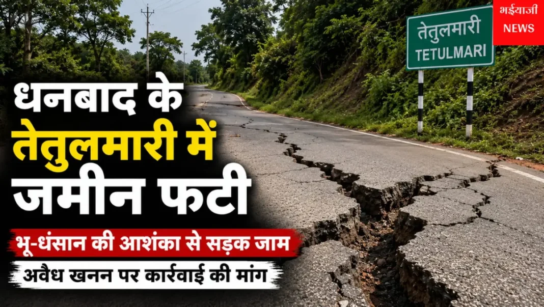 धनबाद तेतुलमारी जमीन फटी : | Jharkhand News | Bhaiyajii News |