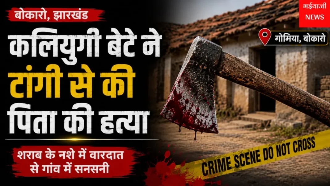 बोकारो में पिता की हत्या : | Jharkhand News | Bhaiyajii News |