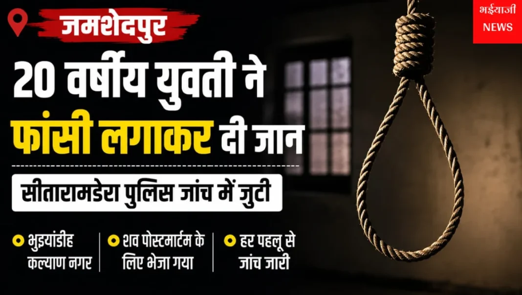जमशेदपुर युवती फांसी मौत : | Jharkhand News | Bhaiyajii News |