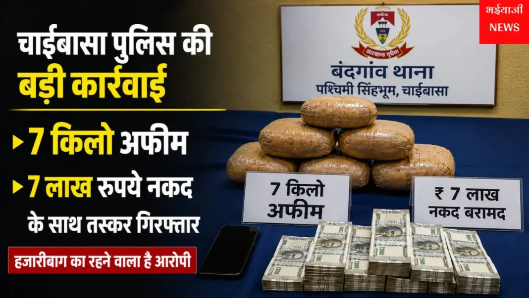 चाईबासा अफीम तस्करी : | Jharkhand News | Bhaiyajii News |