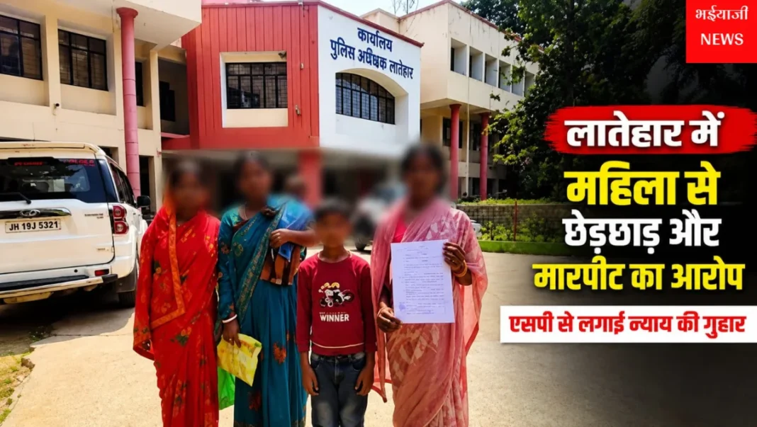लातेहार महिला छेड़छाड़ मामला : | Jharkhand News | Bhaiyajii News |