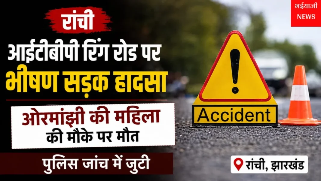 रांची सड़क हादसा : | Jharkhand News | Bhaiyajii News |