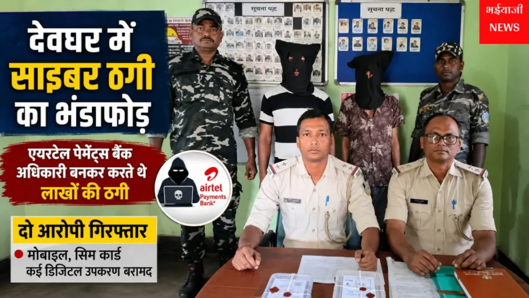 देवघर साइबर ठगी : | Jharkhand News | Bhaiyajii News |