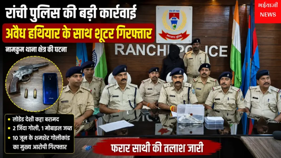 नामकुम अवैध हथियार गिरफ्तारी : | Jharkhand News | Bhaiyajii News |