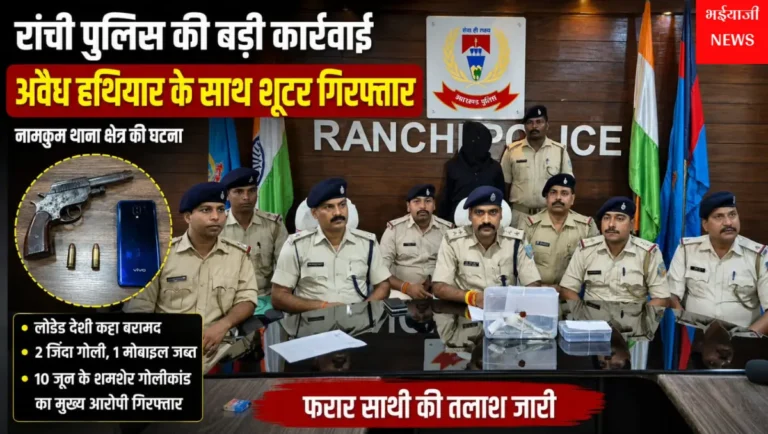 नामकुम अवैध हथियार गिरफ्तारी : | Jharkhand News | Bhaiyajii News |