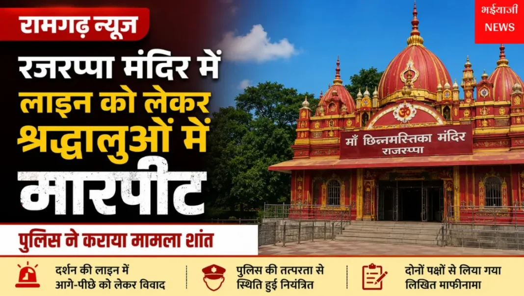 रजरप्पा मंदिर विवाद : | Jharkhand News | Bhaiyajii News |