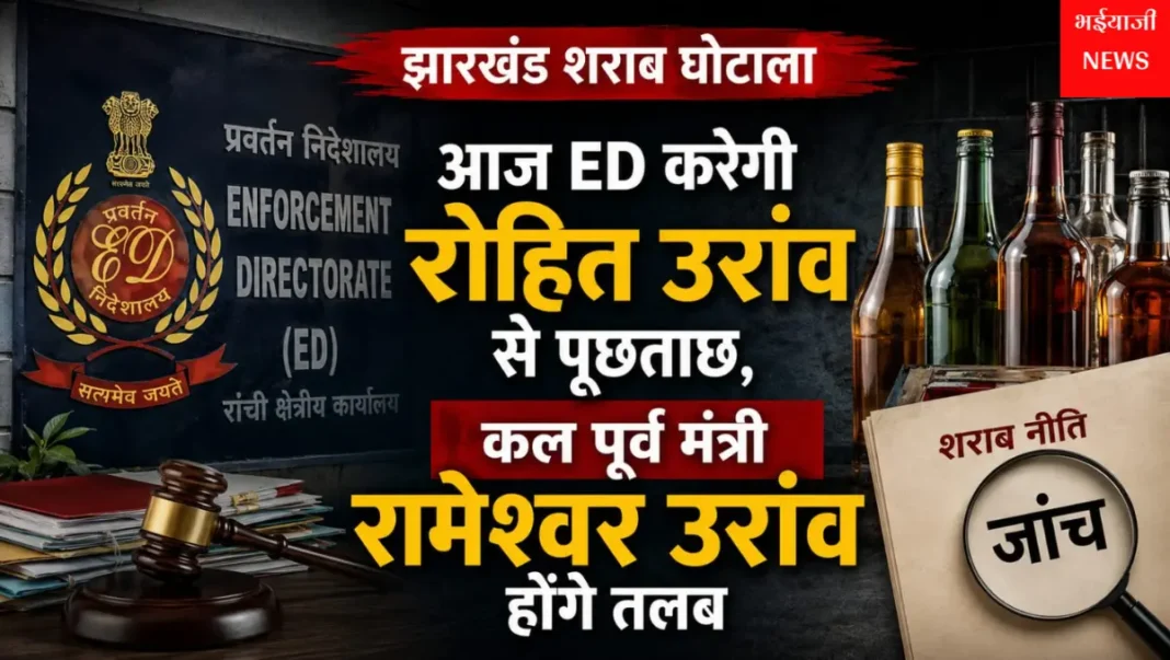 झारखंड शराब घोटाला : | Jharkhand News | Bhaiyajii News |