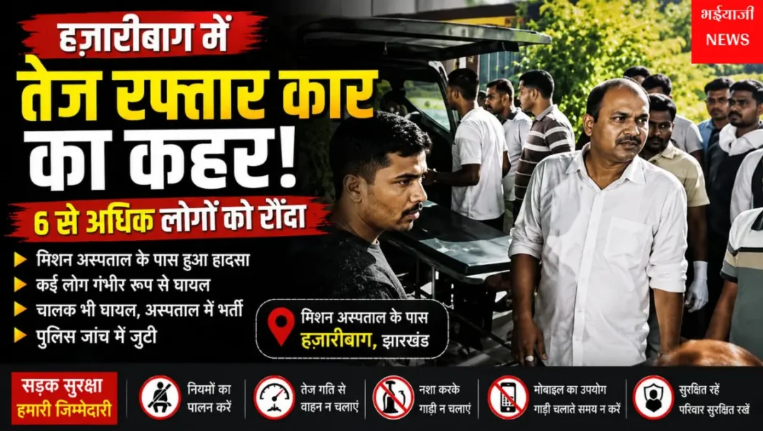 हजारीबाग सड़क हादसा : | Jharkhand News | Bhaiyajii News |