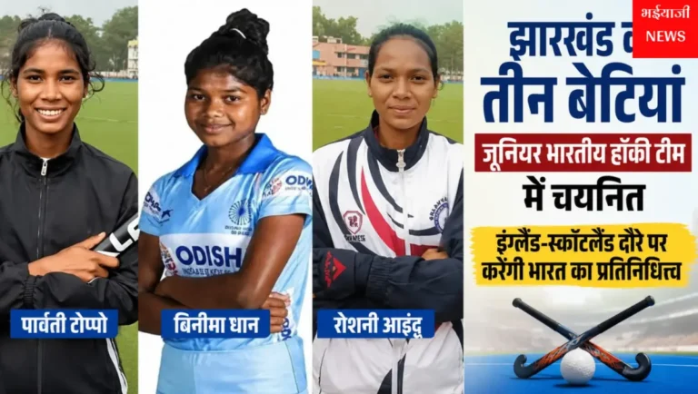 झारखंड जूनियर भारतीय हॉकी टीम : | Jharkhand News | Bhaiyajii News |