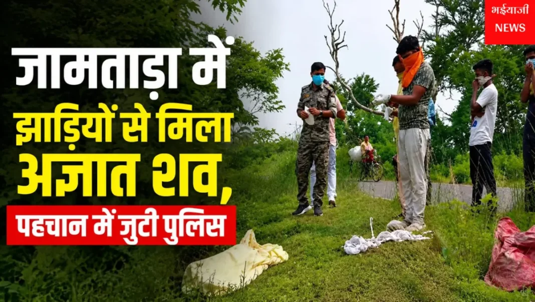 जामताड़ा में अज्ञात शव : | Jharkhand News | Bhaiyajii News |