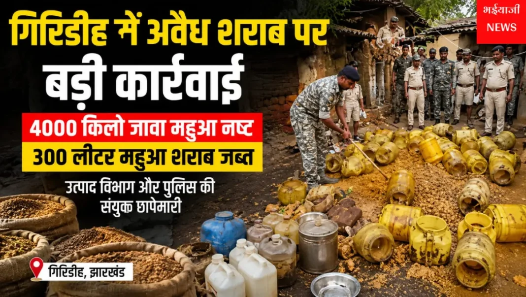 गिरिडीह अवैध शराब कार्रवाई : | Jharkhand News | Bhaiyajii News |