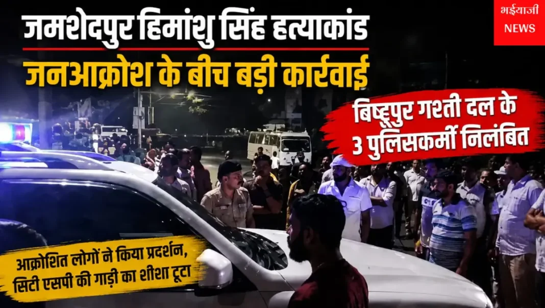 जमशेदपुर हिमांशु सिंह हत्याकांड : | Jharkhand News | Bhaiyajii News |