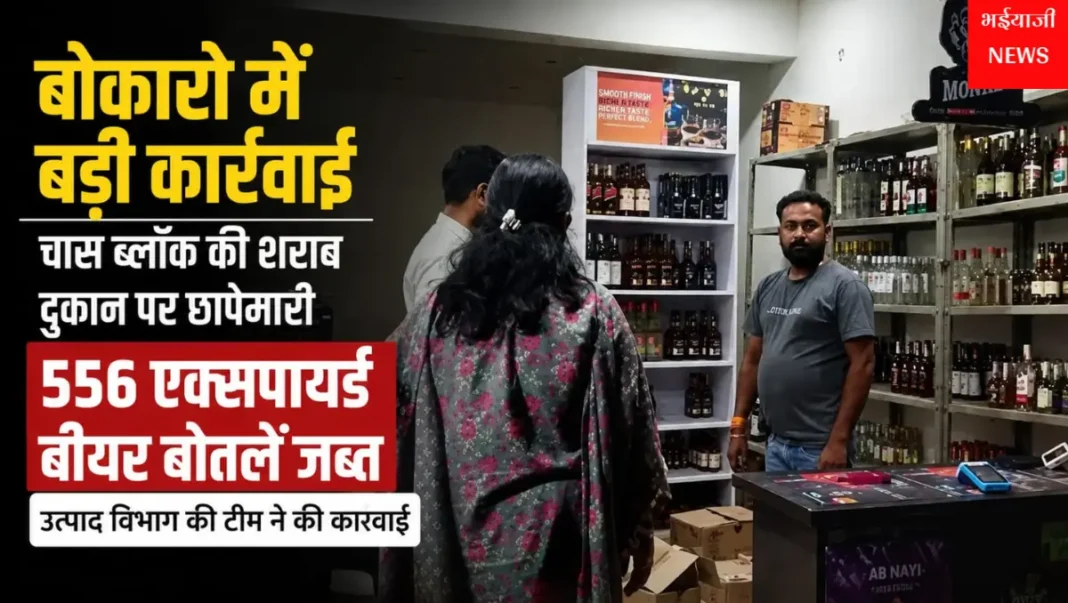 बोकारो शराब दुकान छापेमारी : | Jharkhand News | Bhaiyajii News |