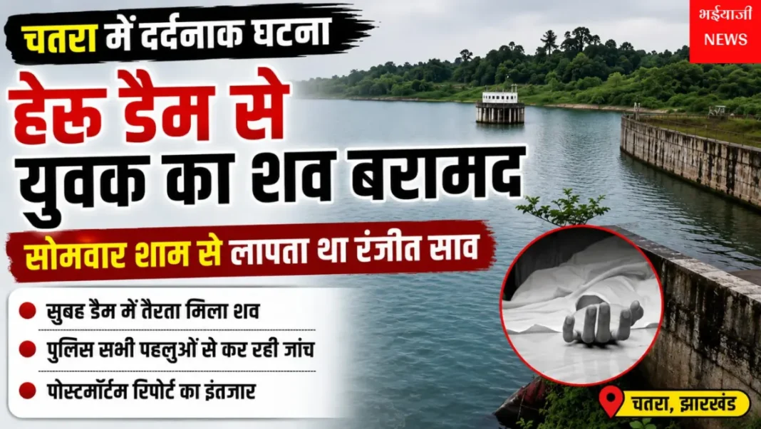 चतरा हेरू डैम शव बरामद : | Jharkhand News | Bhaiyajii News |