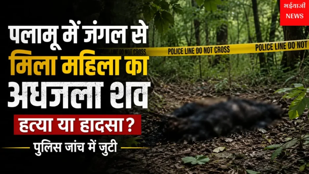 पलामू में महिला का अधजला शव : | Jharkhand News | Bhaiyajii News |