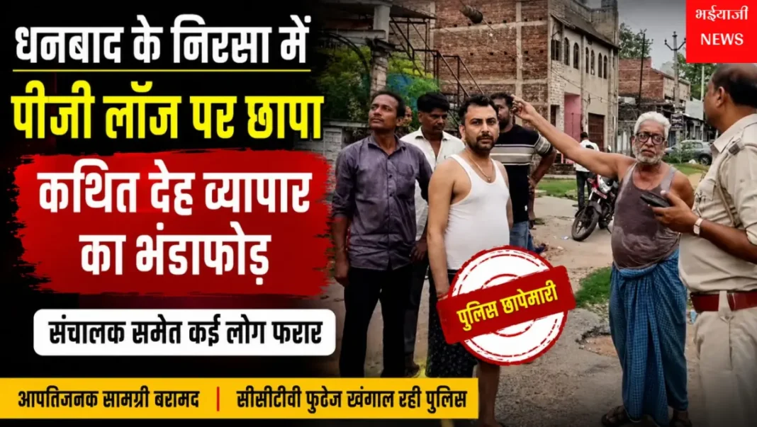 निरसा पीजी लॉज देह व्यापार : | Jharkhand News | Bhaiyajii News |