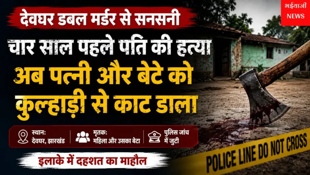 देवघर डबल मर्डर : | Jharkhand News | Bhaiyajii News |
