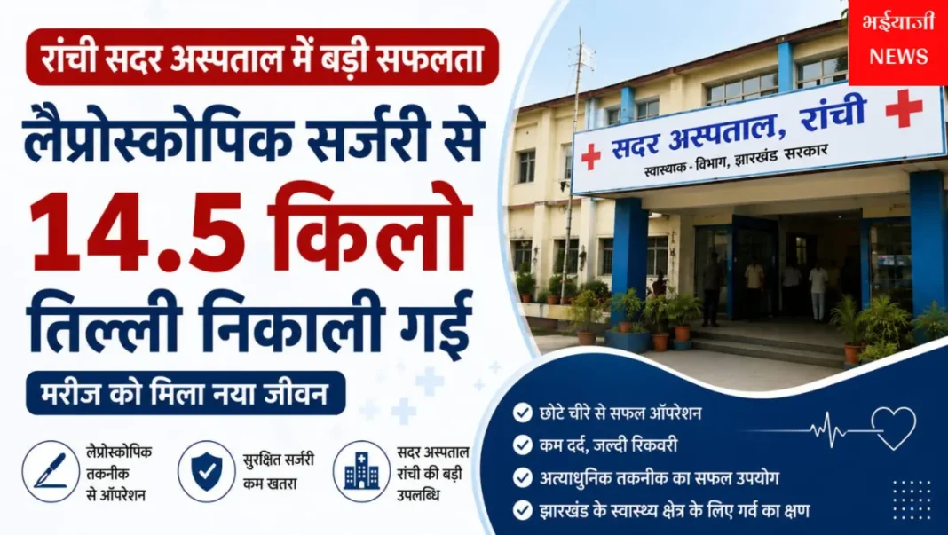 रांची सदर अस्पताल लैप्रोस्कोपिक सर्जरी : | Jharkhand News | Bhaiyajii News |